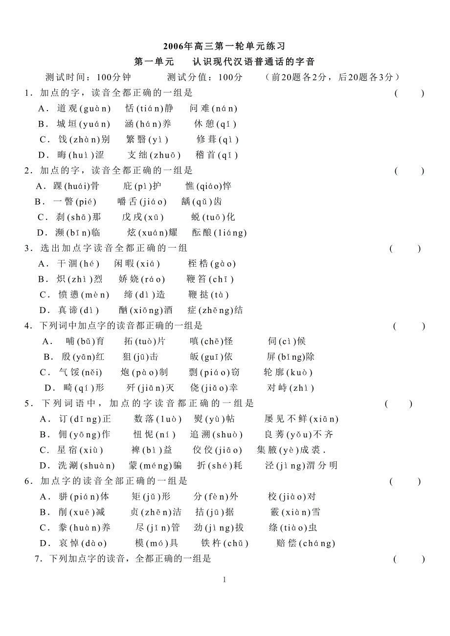 2006年高三第一轮单元练习第一单元 认识现代汉语普通话的字音.doc_第1页