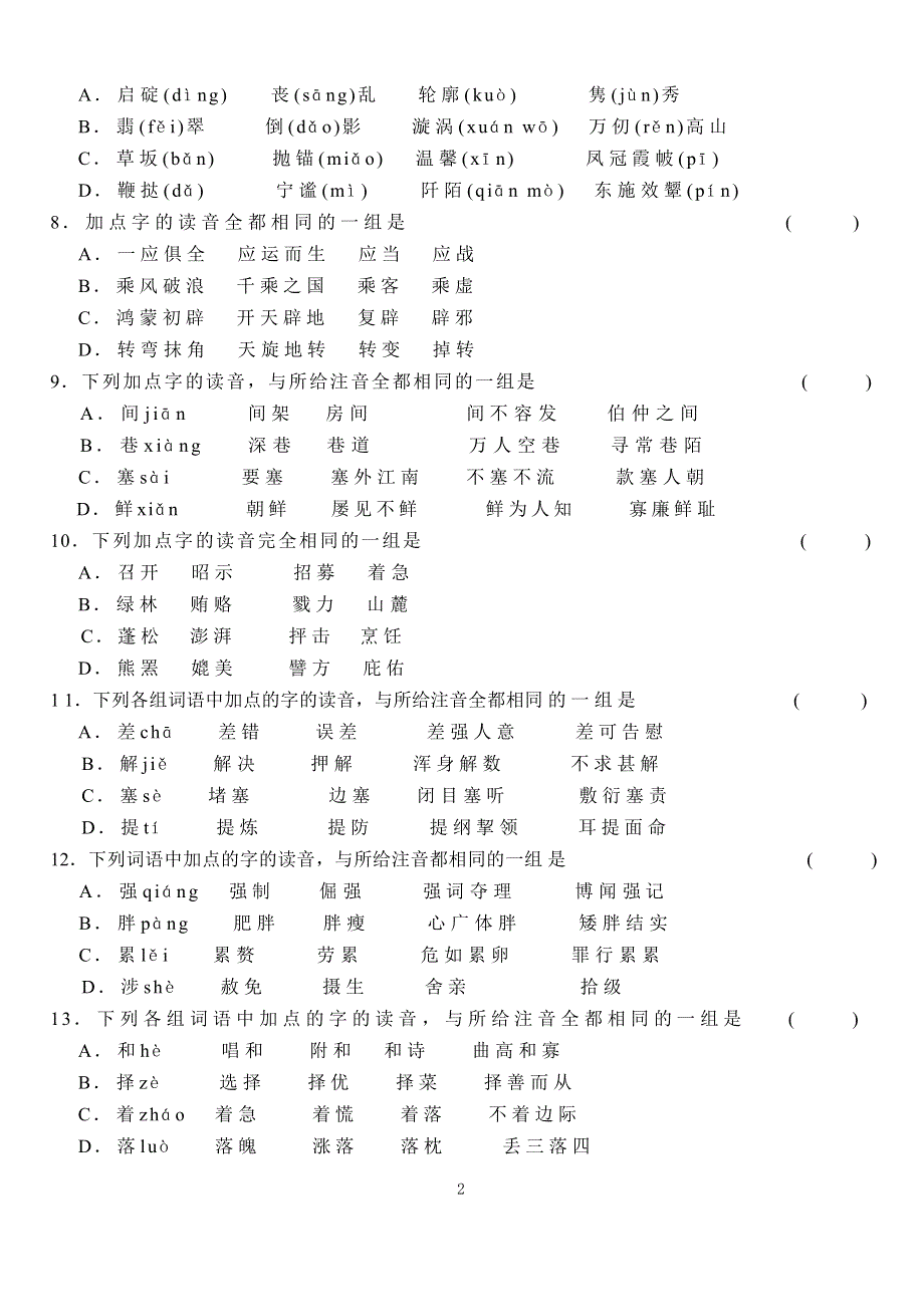 2006年高三第一轮单元练习第一单元 认识现代汉语普通话的字音.doc_第2页