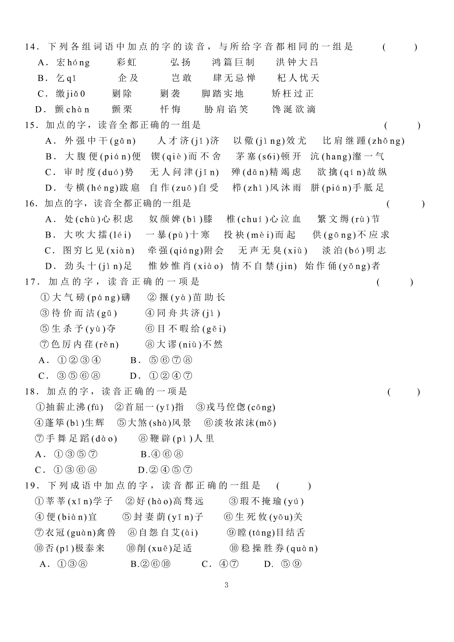 2006年高三第一轮单元练习第一单元 认识现代汉语普通话的字音.doc_第3页