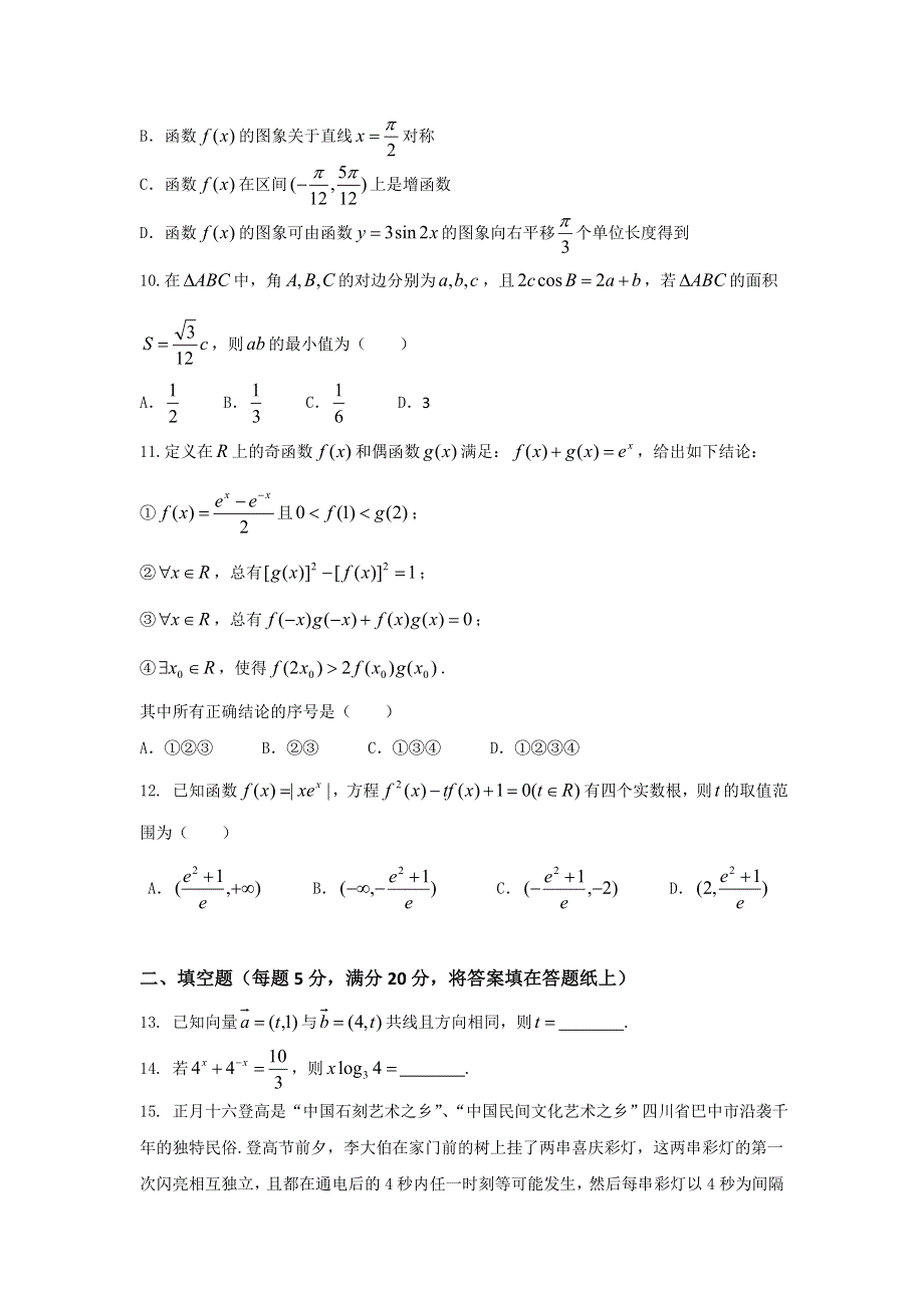 四川省巴中市高中2017届毕业班10月零诊考试理数试题 WORD版含答案.doc_第3页