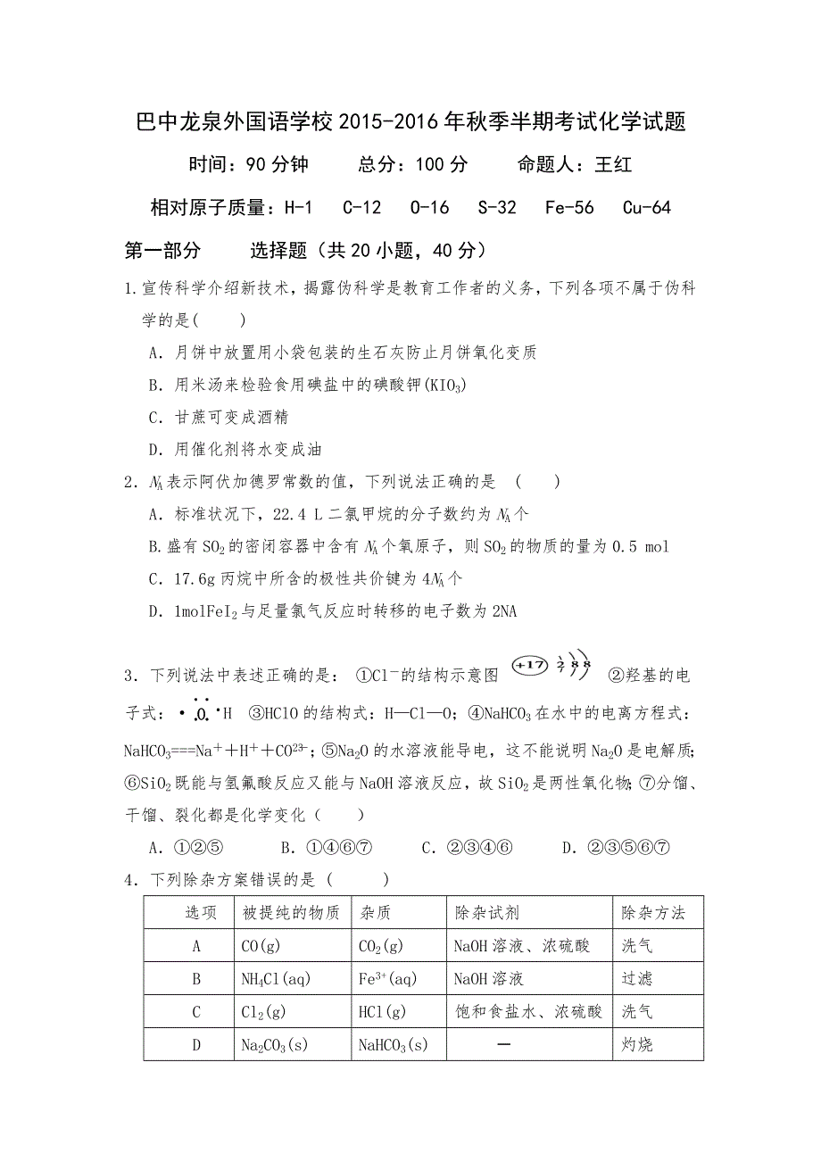 四川省巴中龙泉外国语学校2015-2016学年高二上学期期中考试化学试题（重点班） WORD版无答案.doc_第1页