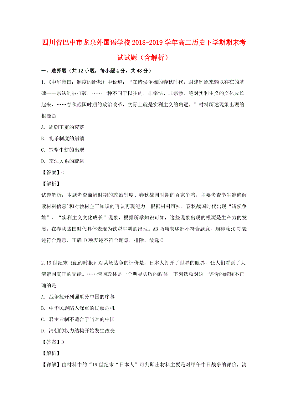 四川省巴中市龙泉外国语学校2018-2019学年高二历史下学期期末考试试题（含解析）.doc_第1页