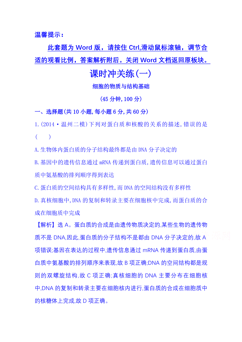 《2015世纪金榜-高考专题辅导与训练（生物）》2015届高考复习课时冲关练(一)1 WORD版含答案.doc_第1页