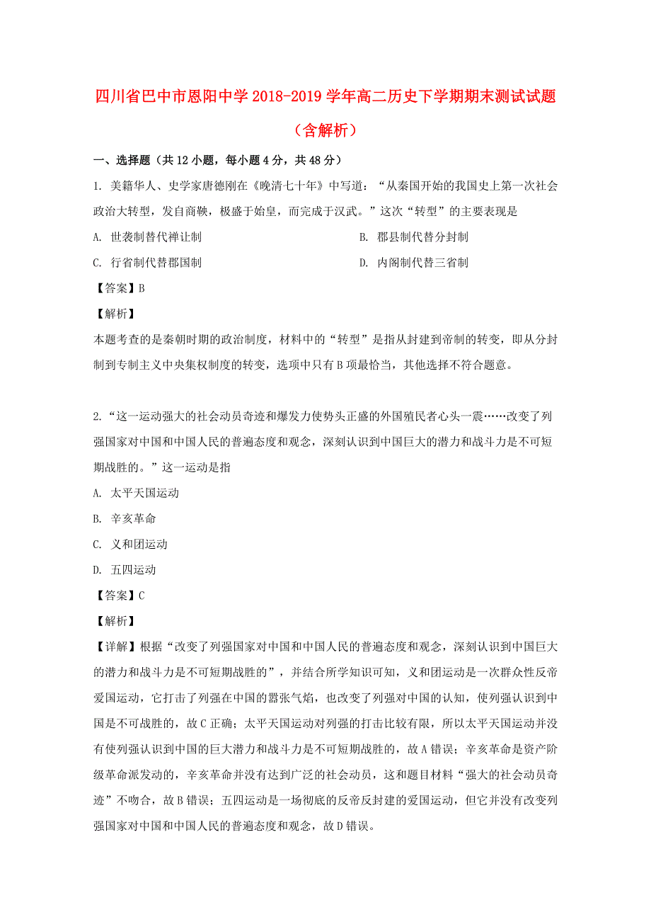 四川省巴中市恩阳中学2018-2019学年高二历史下学期期末测试试题（含解析）.doc_第1页