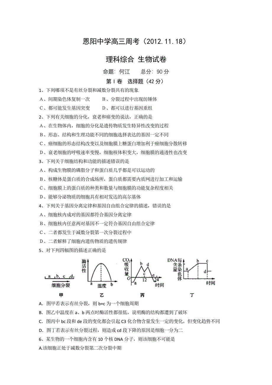 四川省巴中市恩阳中学2013届高三上学期周考理综生物试题.doc_第1页