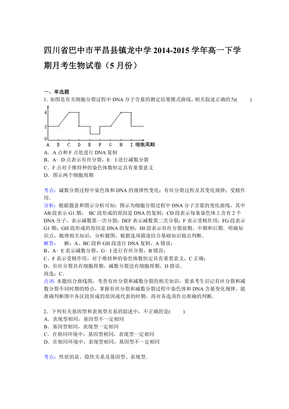 四川省巴中市平昌县镇龙中学2014-2015学年高一下学期5月月考生物试卷 WORD版含解析.doc_第1页