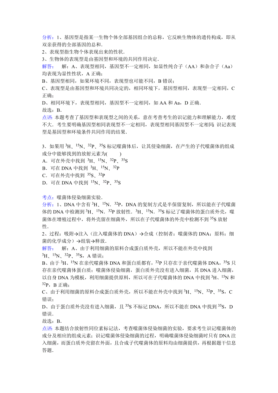 四川省巴中市平昌县镇龙中学2014-2015学年高一下学期5月月考生物试卷 WORD版含解析.doc_第2页