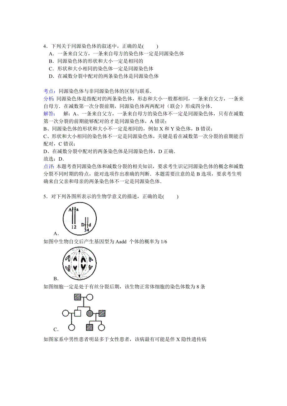 四川省巴中市平昌县镇龙中学2014-2015学年高一下学期5月月考生物试卷 WORD版含解析.doc_第3页