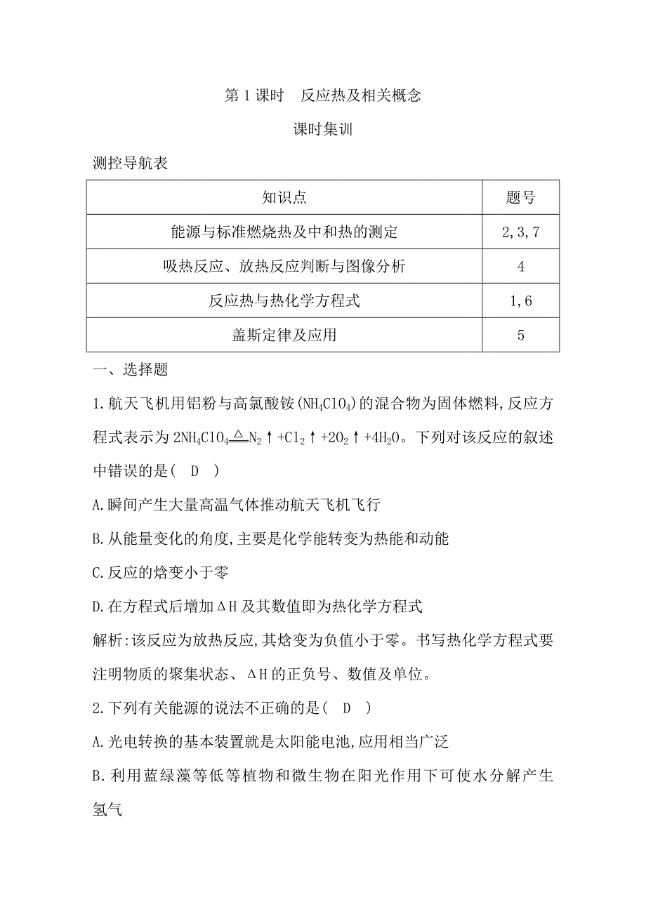 2021版高考化学大一轮复习苏教专用课时集训：专题六　第1课时　反应热及相关概念 WORD版含解析.doc_第1页