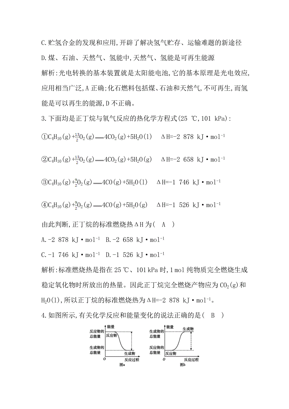 2021版高考化学大一轮复习苏教专用课时集训：专题六　第1课时　反应热及相关概念 WORD版含解析.doc_第2页