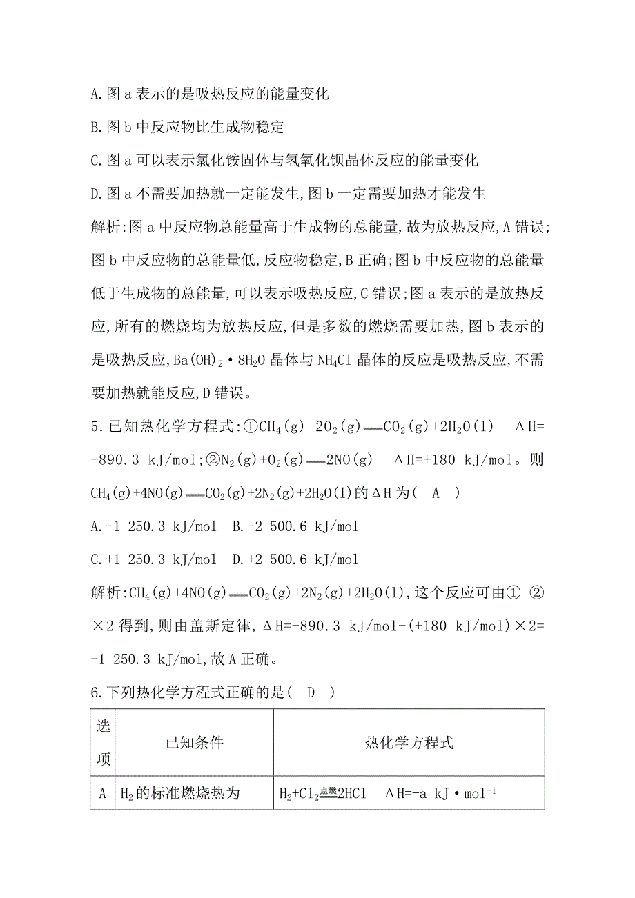 2021版高考化学大一轮复习苏教专用课时集训：专题六　第1课时　反应热及相关概念 WORD版含解析.doc_第3页