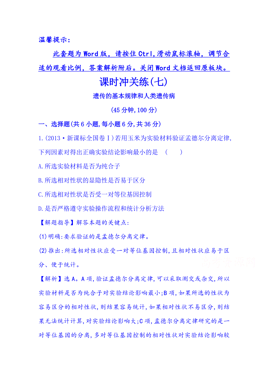 《2015世纪金榜-高考专题辅导与训练（生物）》2015届高考复习课时冲关练(七)4.2 WORD版含答案.doc_第1页