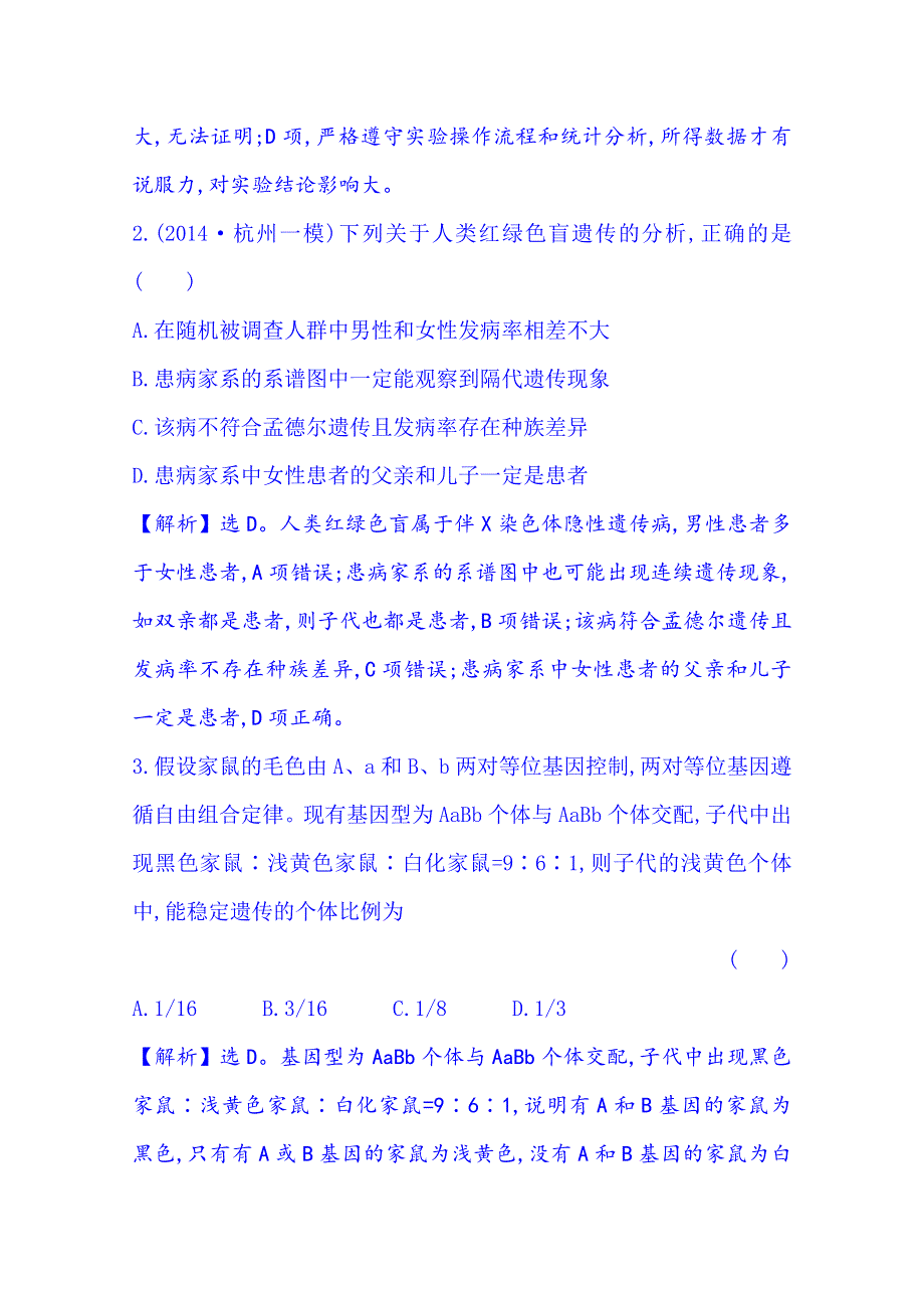 《2015世纪金榜-高考专题辅导与训练（生物）》2015届高考复习课时冲关练(七)4.2 WORD版含答案.doc_第2页