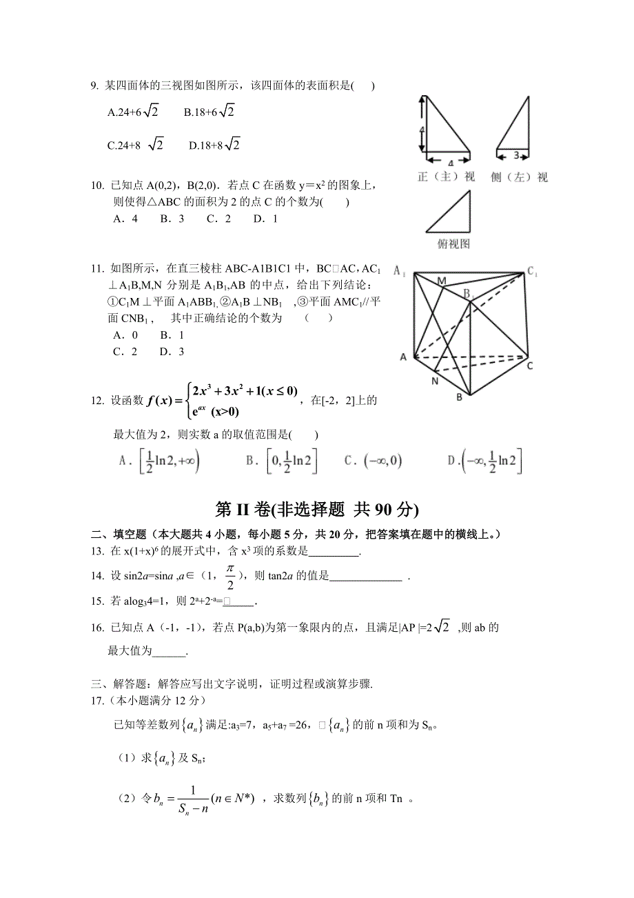 四川省巴中市普通高中2016届高三上学期零诊考试数学（理）试题 WORD版含答案.doc_第2页