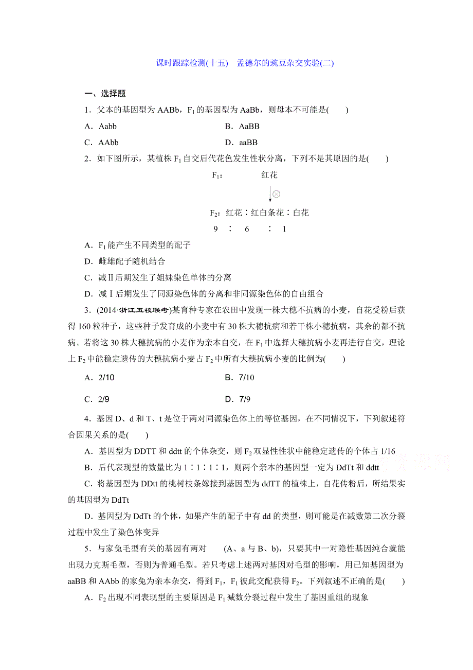 《2015三维设计》高考生物（安徽专用） 课时跟踪检测(十五)　孟德尔的豌豆杂交实验(二) WORD版含答案.doc_第1页