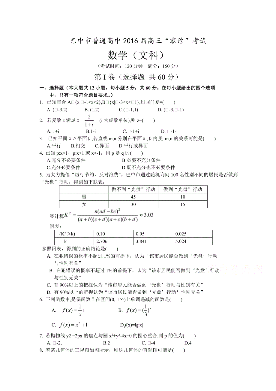 四川省巴中市普通高中2016届高三上学期零诊考试数学（文）试题 WORD版含答案.doc_第1页