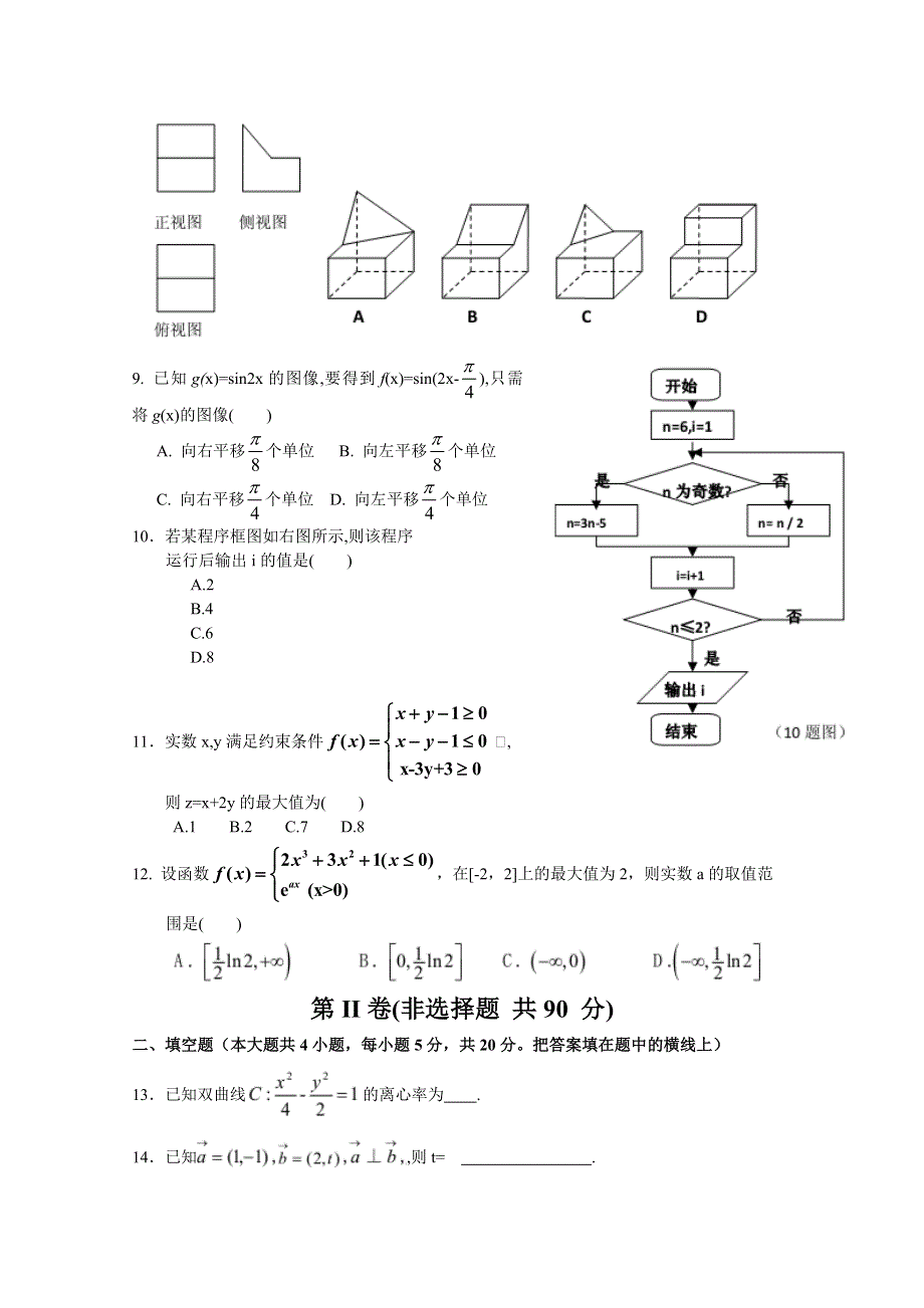 四川省巴中市普通高中2016届高三上学期零诊考试数学（文）试题 WORD版含答案.doc_第2页