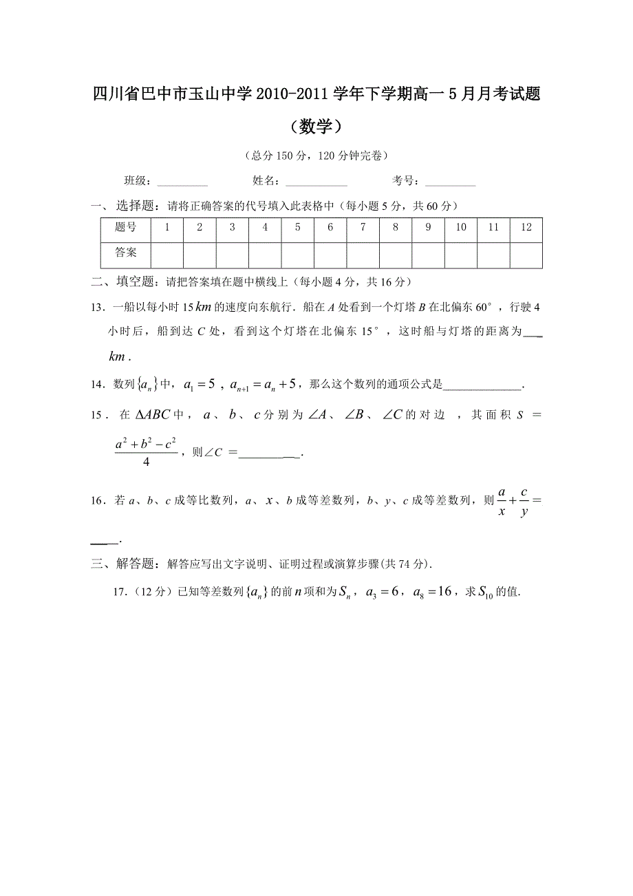 四川省巴中市玉山中学2010-2011学年下学期高一5月月考试题（数学）.doc_第3页