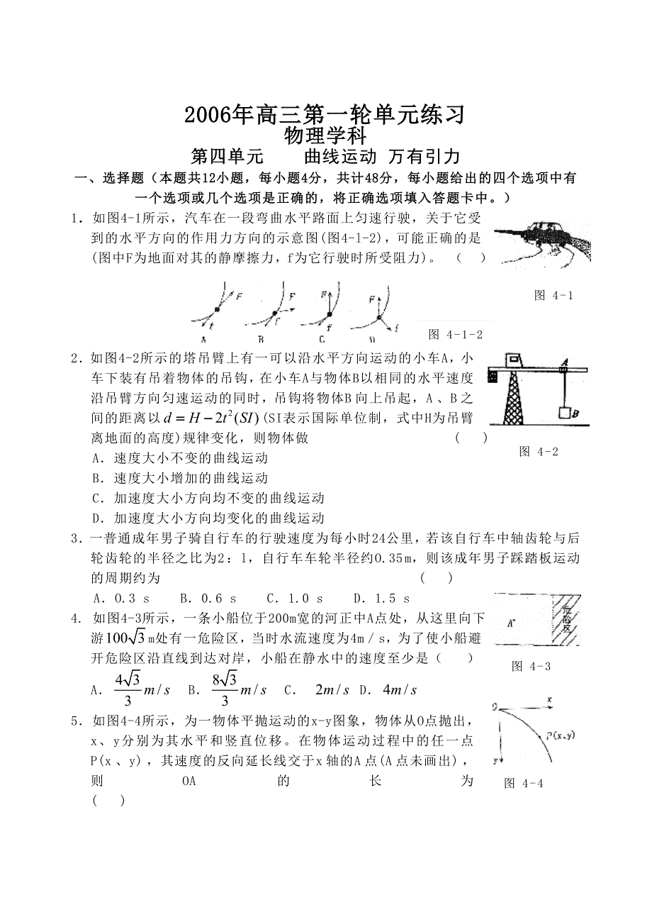 2006年高三第一轮单元练习物理学科第四单元曲线运动 万有引力.doc_第1页