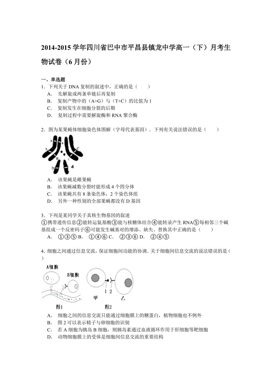 四川省巴中市平昌县镇龙中学2014-2015学年高一下学期6月月考生物试卷 WORD版含解析.doc_第1页