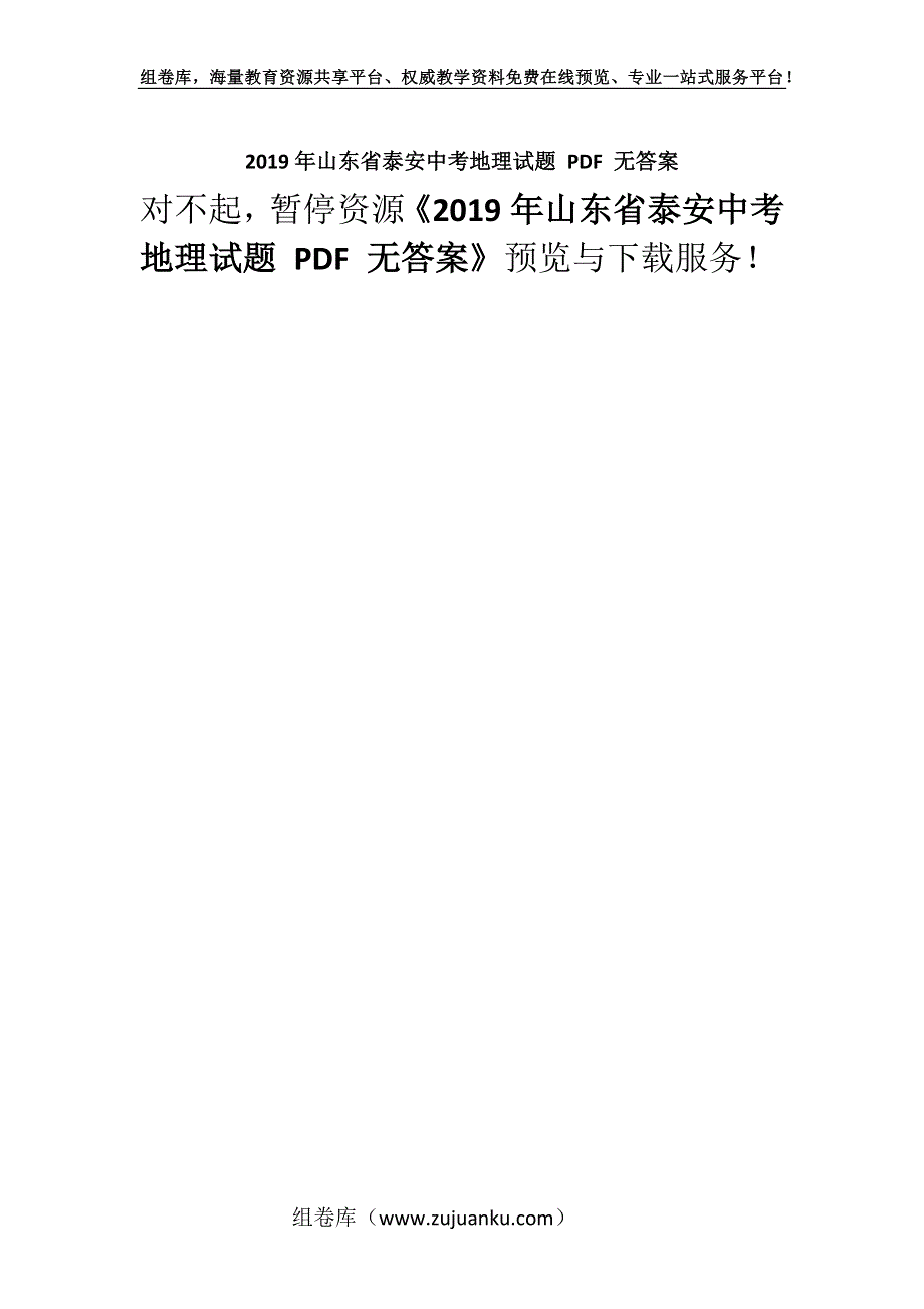 2019年山东省泰安中考地理试题 PDF 无答案.docx_第1页