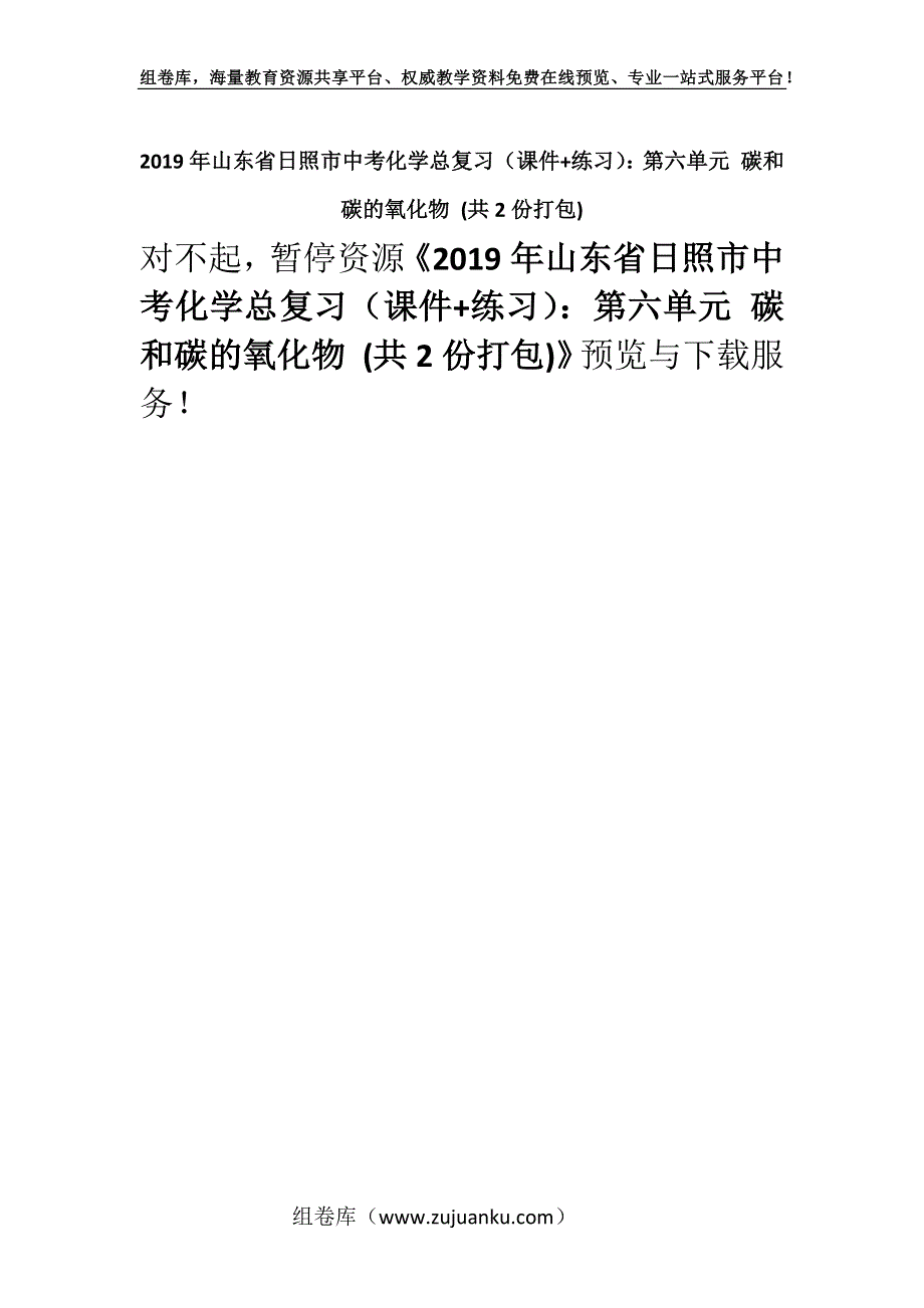 2019年山东省日照市中考化学总复习（课件+练习）：第六单元 碳和碳的氧化物 (共2份打包).docx_第1页