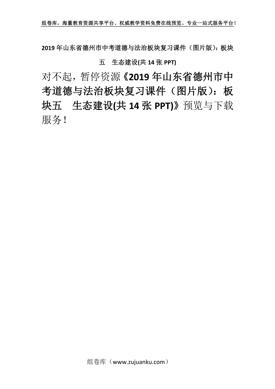 2019年山东省德州市中考道德与法治板块复习课件（图片版）：板块五　生态建设(共14张PPT).docx_第1页