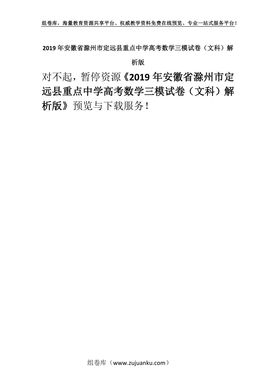 2019年安徽省滁州市定远县重点中学高考数学三模试卷（文科）解析版.docx_第1页