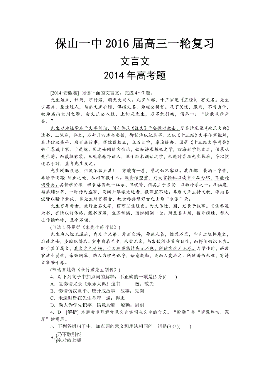 云南省保山市第一中学2016届高三语文一轮复习练习 文言文阅读2014高考题 .doc_第1页