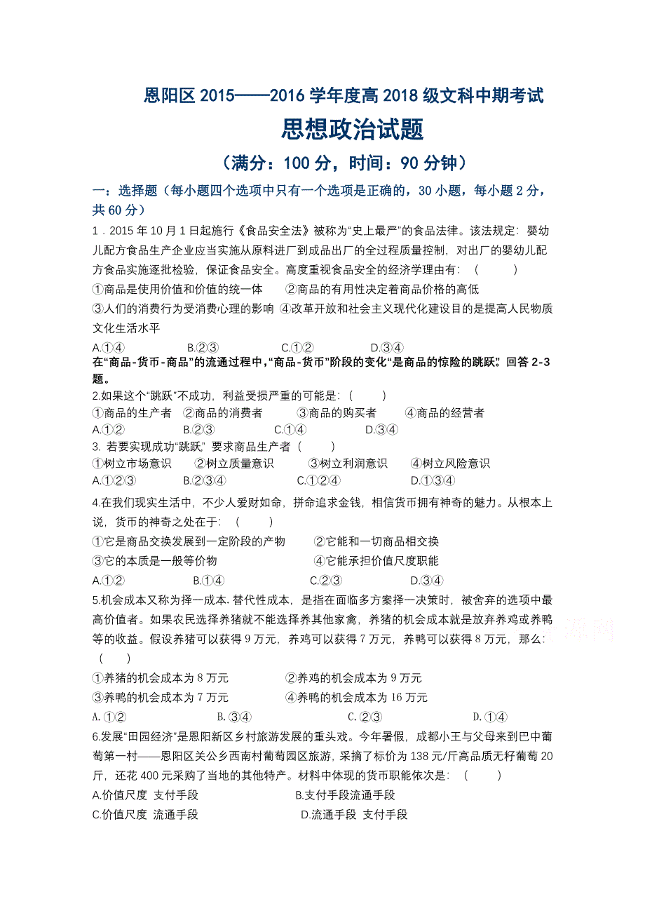 四川省巴中市恩江区2015-2016学年高一上学期期中考试政治试题 WORD版含答案.doc_第1页