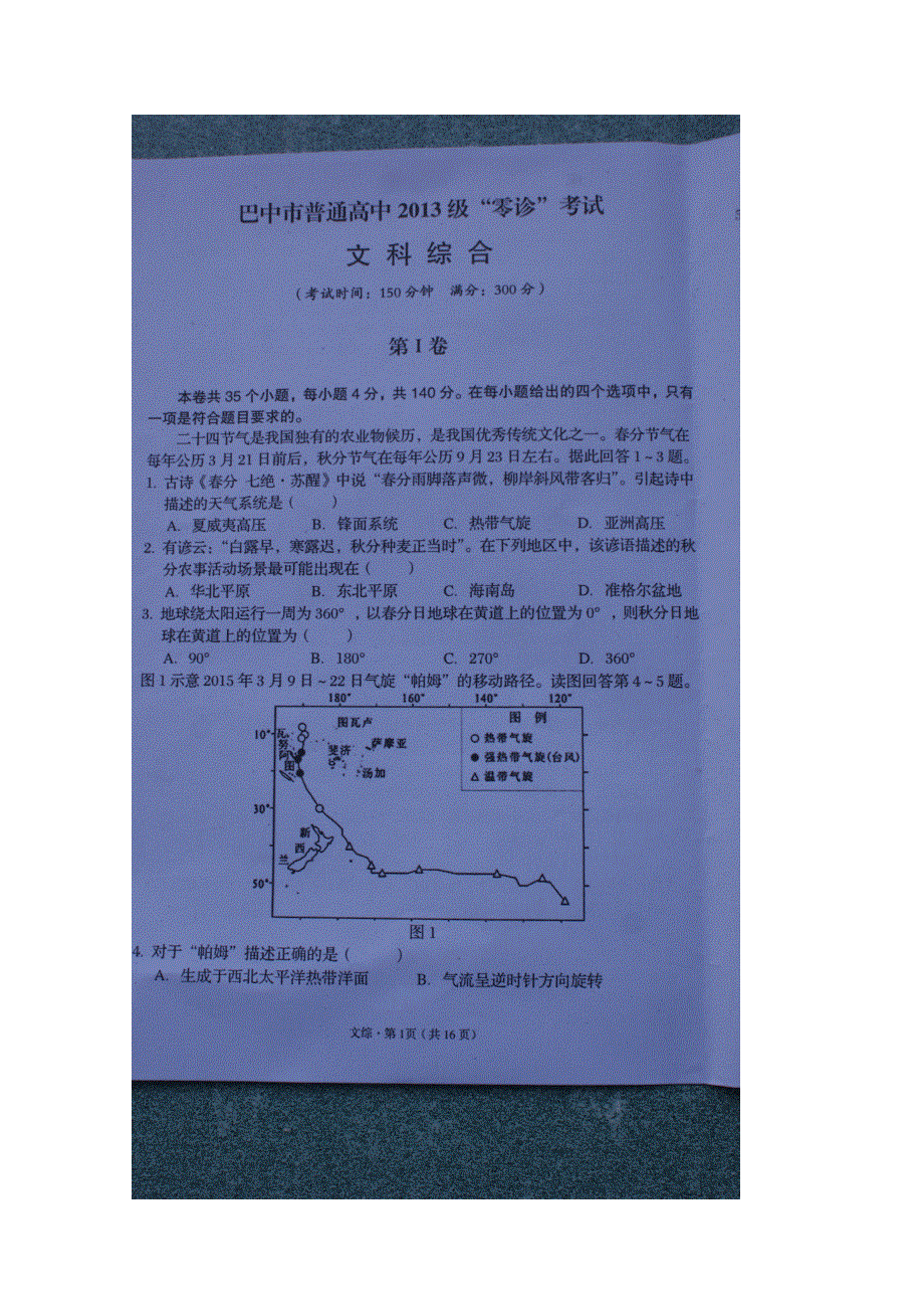 四川省巴中市普通高中2016届高三上学期零诊考试地理试题 扫描版含答案.doc_第2页