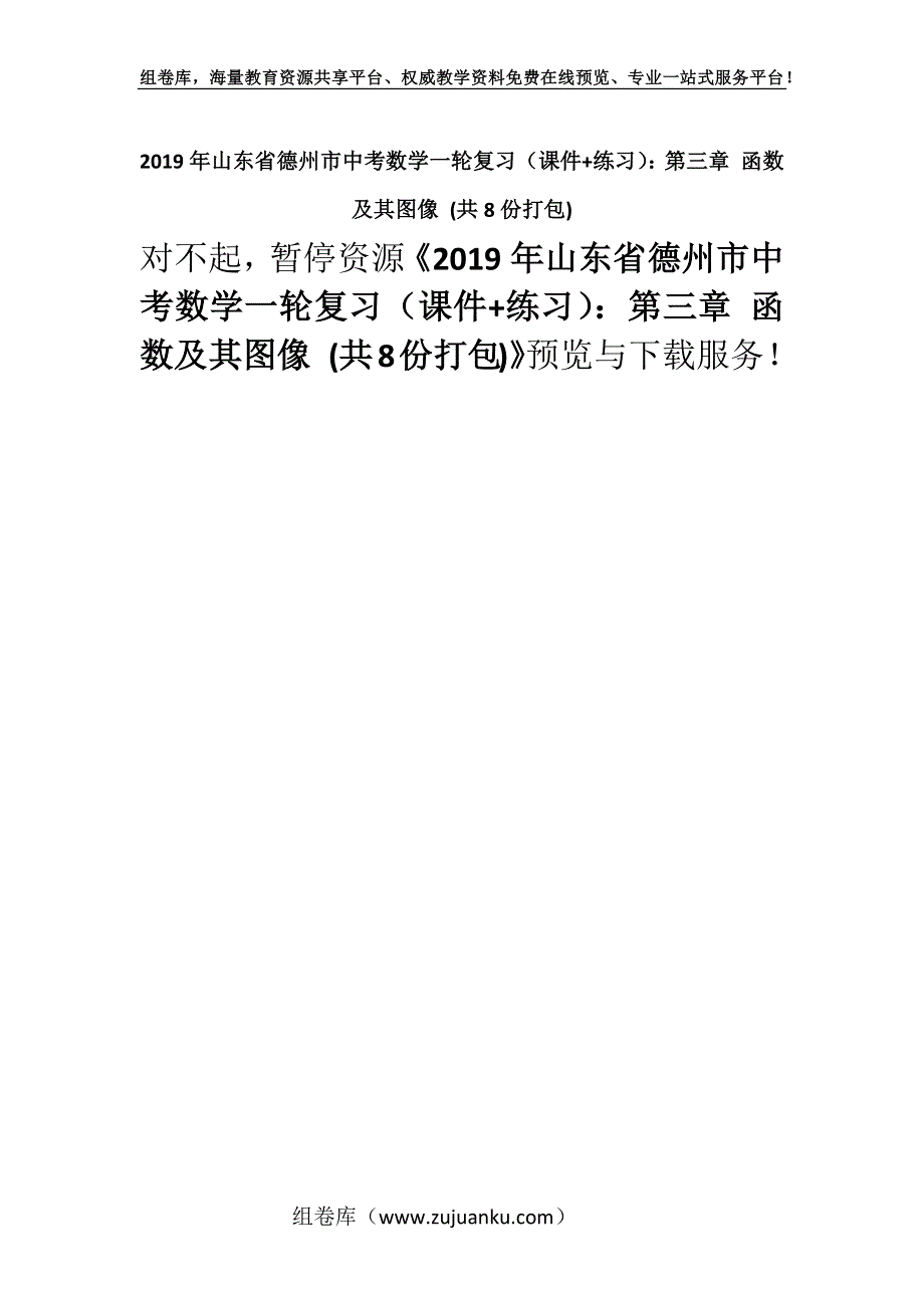 2019年山东省德州市中考数学一轮复习（课件+练习）：第三章 函数及其图像 (共8份打包).docx_第1页