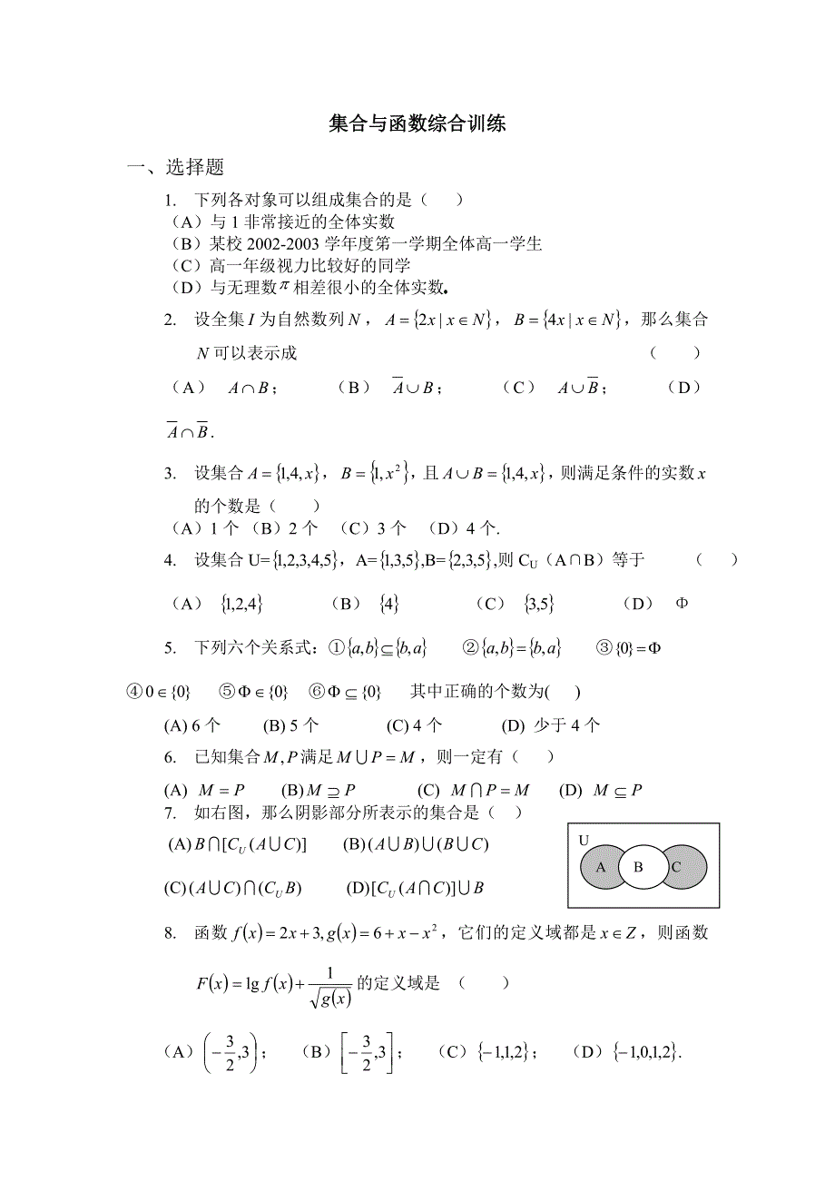 2006年金和中学高一集合与函数综合训练.doc_第1页