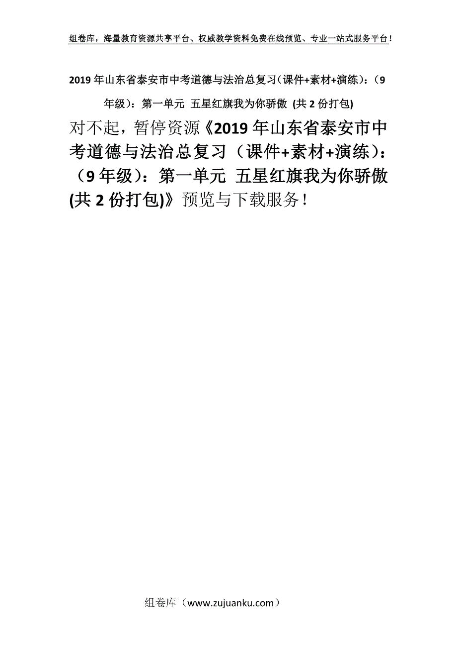 2019年山东省泰安市中考道德与法治总复习（课件+素材+演练）：（9年级）：第一单元 五星红旗我为你骄傲 (共2份打包).docx_第1页