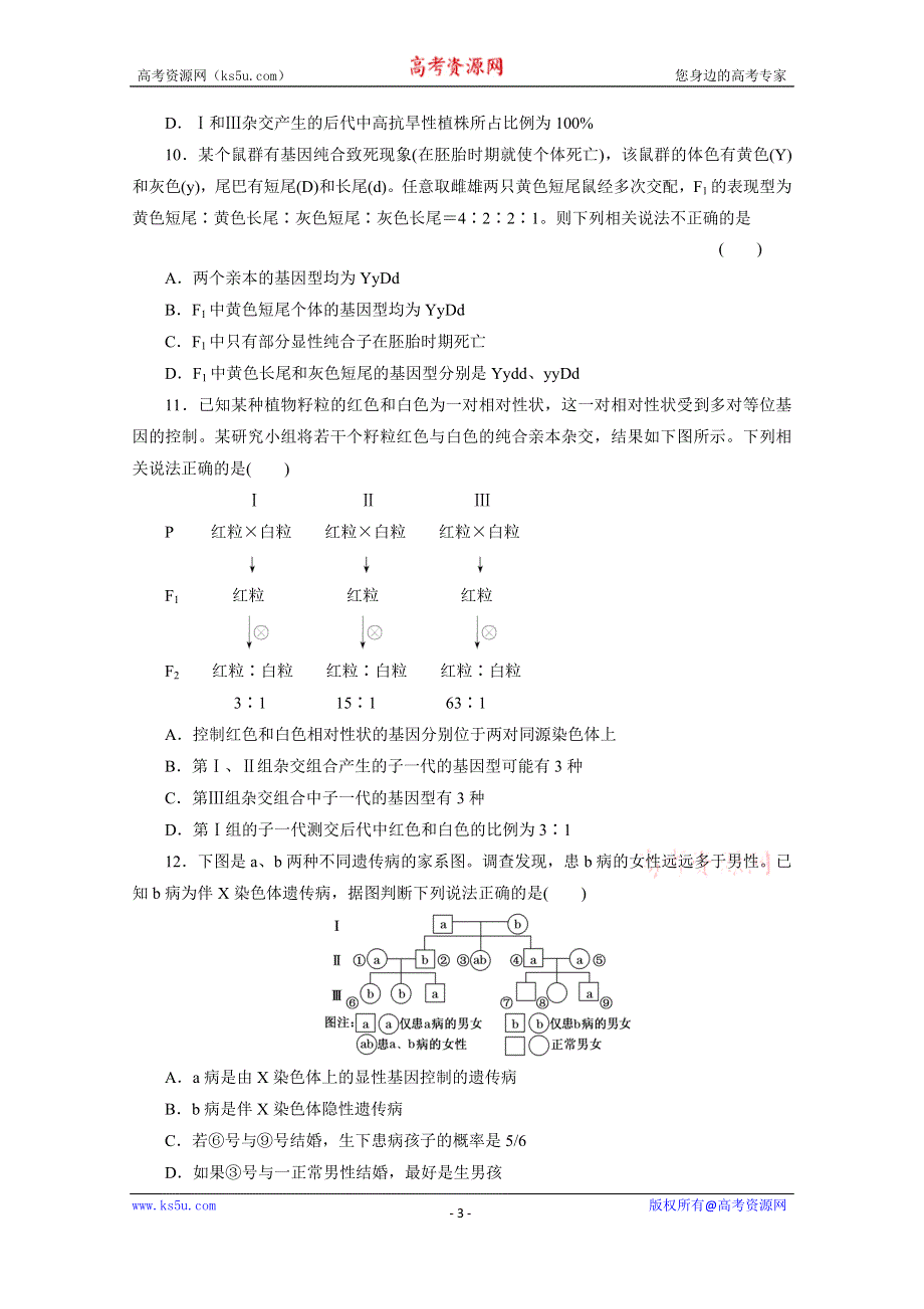 《2015三维设计》高考生物（安徽专用）一模考前热身训练 专题检测卷(三)　遗传的基本规律与伴性遗传 WORD版含答案.doc_第3页