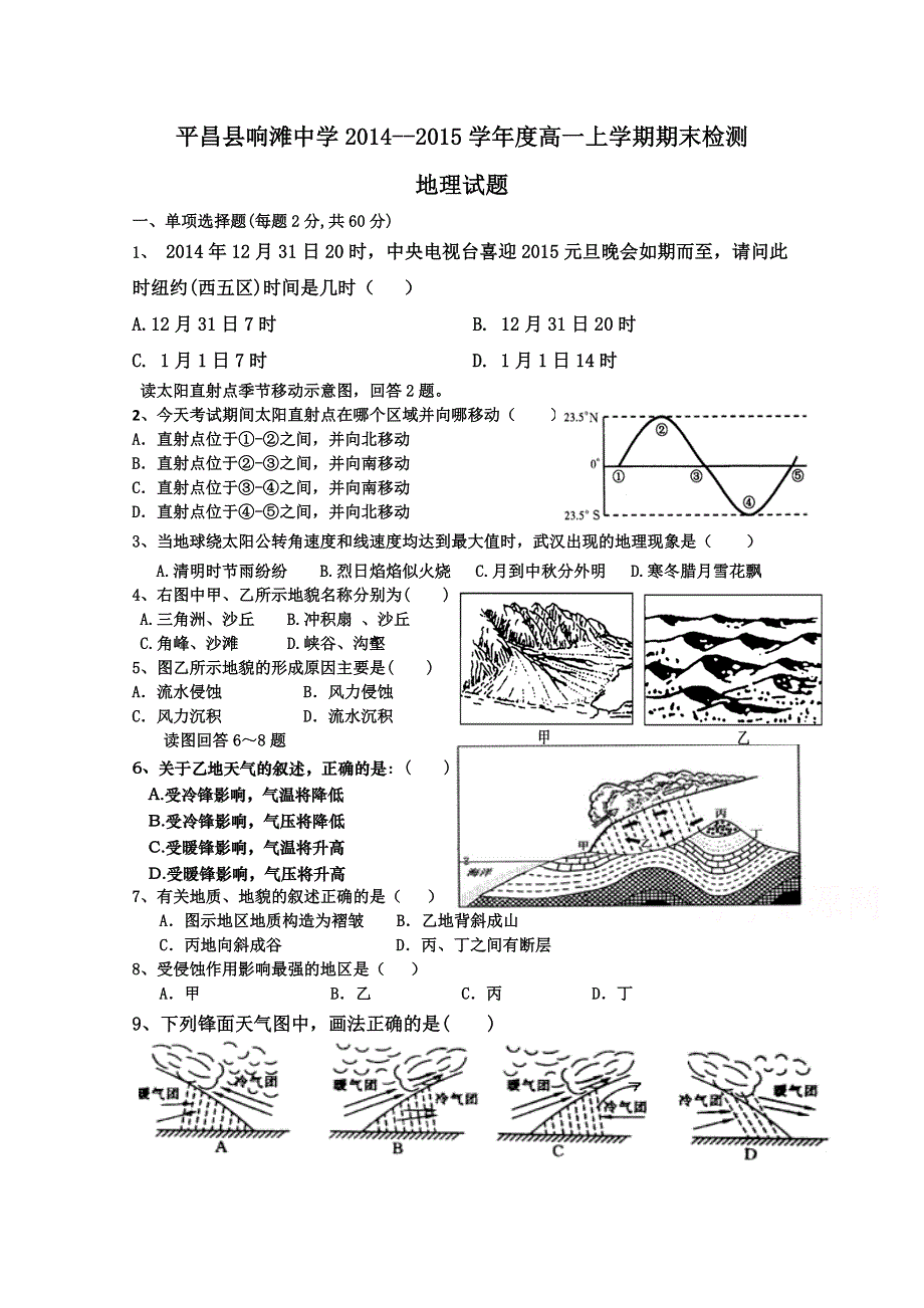 四川省巴中市平昌县响滩中学2014-2015学年高一上学期期末考试地理试题 WORD版含答案.doc_第1页