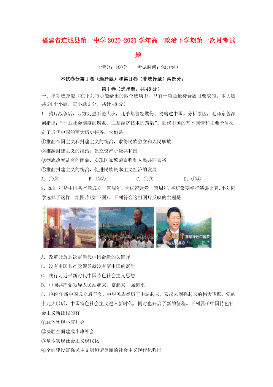 福建省连城县第一中学2020-2021学年高一政治下学期第一次月考试题.doc_第1页