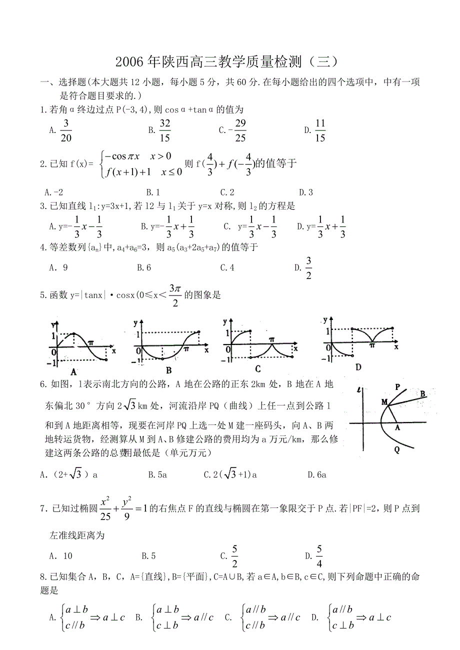 2006年陕西高三教学质量检测（三）文科数学试题.doc_第1页