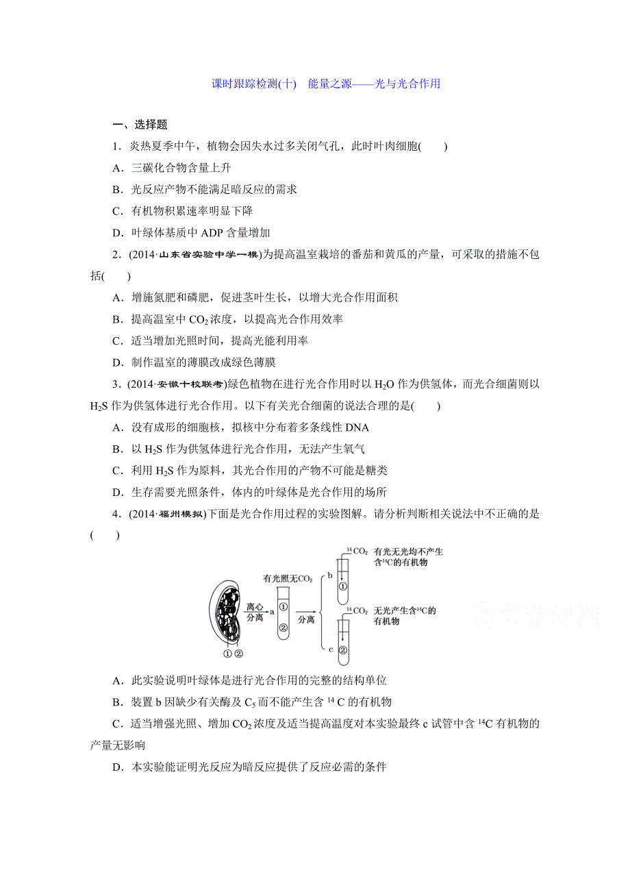 《2015三维设计》高考生物（安徽专用） 课时跟踪检测(十)　能量之源——光与光合作用 WORD版含答案.doc_第1页