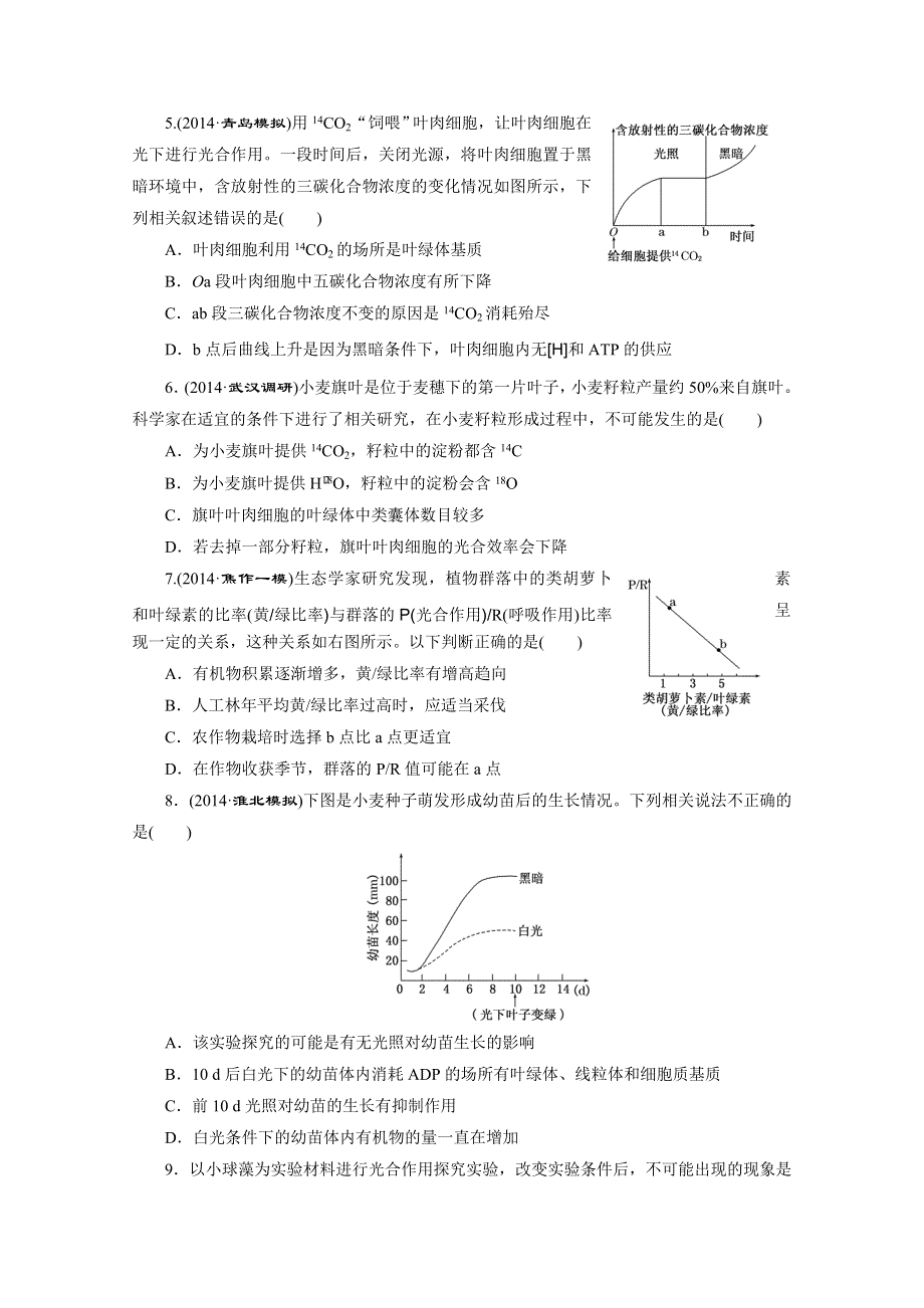 《2015三维设计》高考生物（安徽专用） 课时跟踪检测(十)　能量之源——光与光合作用 WORD版含答案.doc_第2页