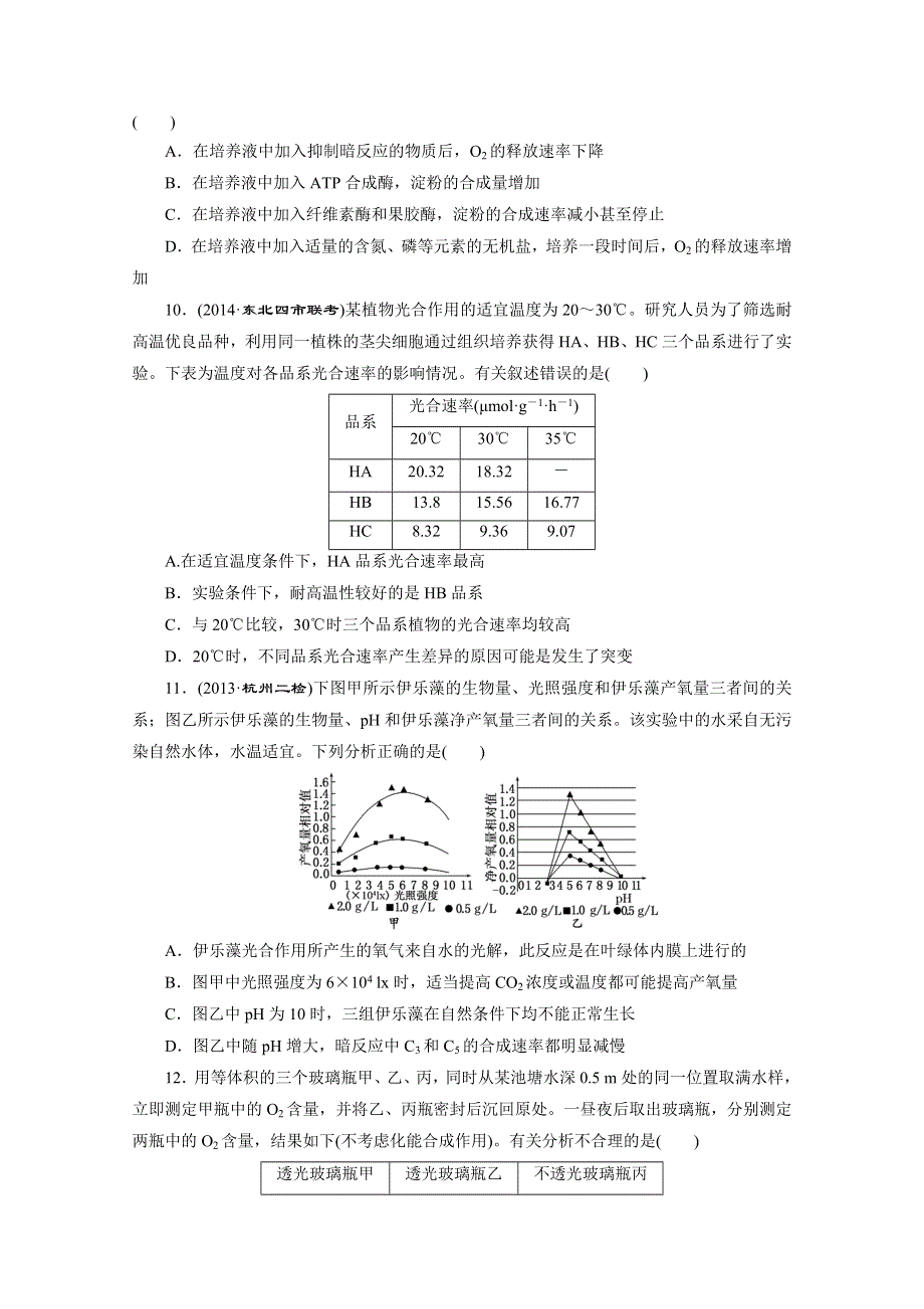 《2015三维设计》高考生物（安徽专用） 课时跟踪检测(十)　能量之源——光与光合作用 WORD版含答案.doc_第3页