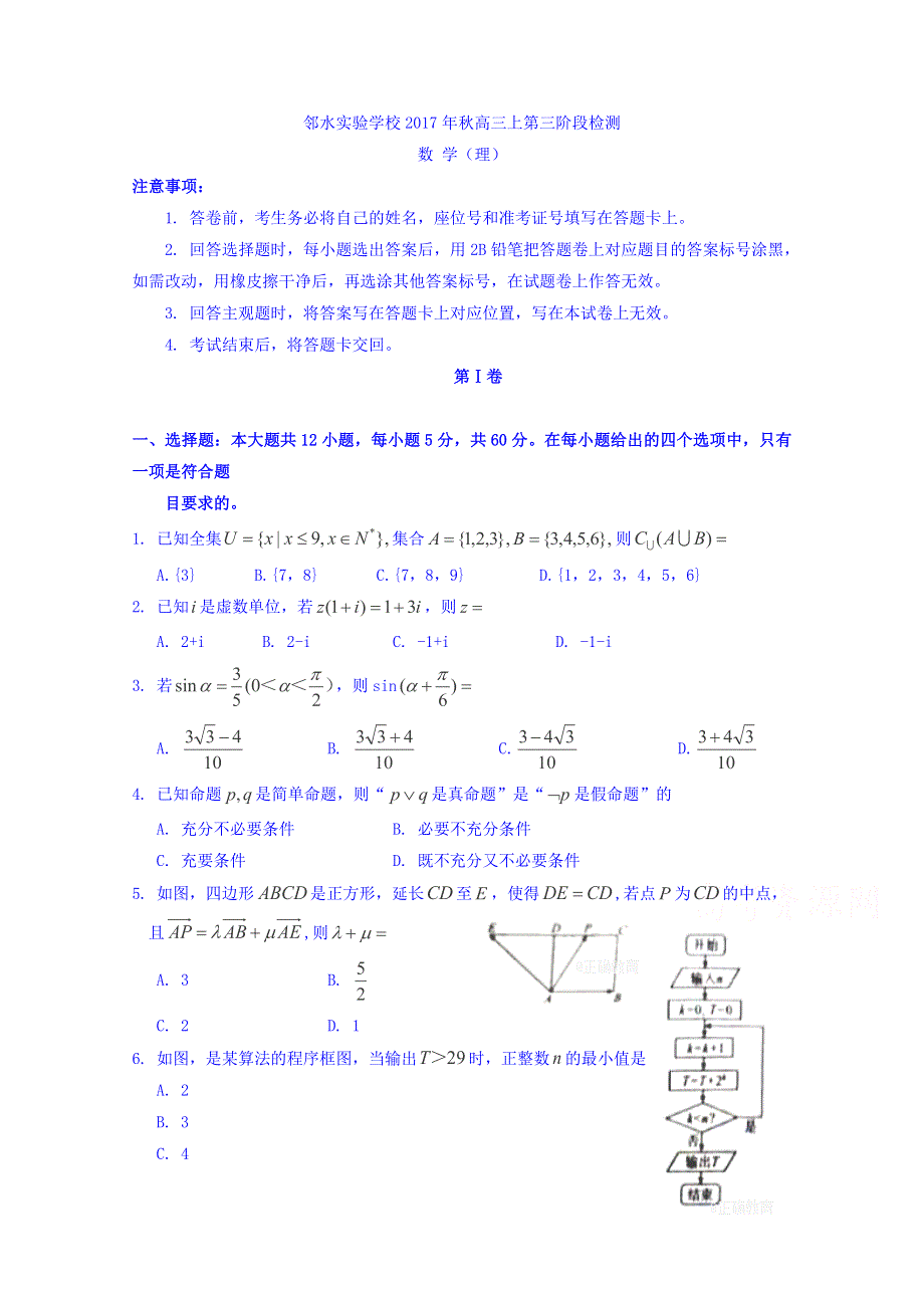 四川省（大教育联盟）邻水实验学校2018届高三上学期第三次月考数学（理）试卷 WORD版含答案.doc_第1页