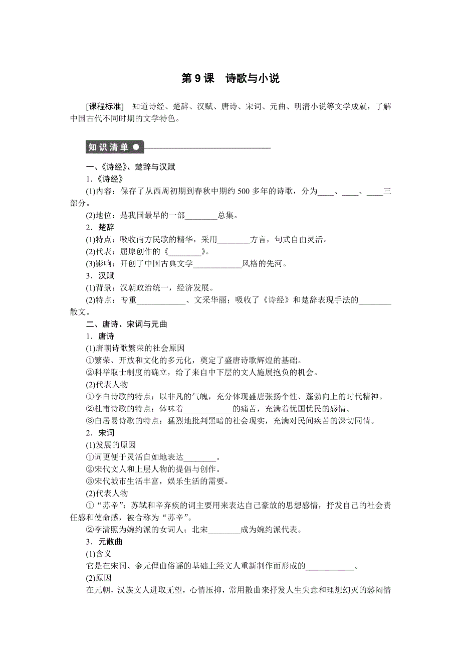《创新设计-课堂讲义》2016-2017学年高二历史岳麓版必修三练习：第9课　诗歌与小说 WORD版含解析.docx_第1页