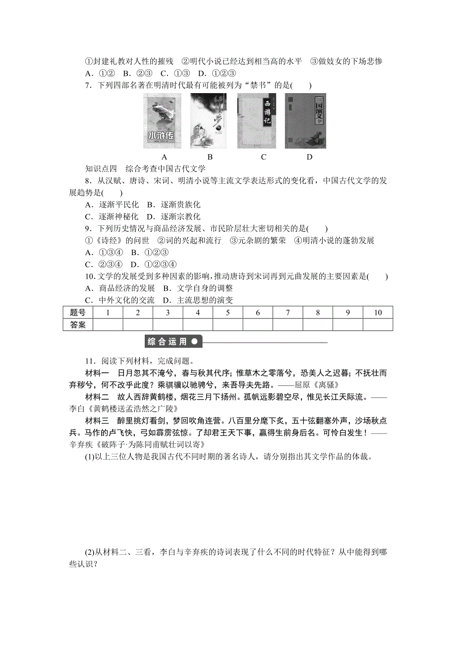 《创新设计-课堂讲义》2016-2017学年高二历史岳麓版必修三练习：第9课　诗歌与小说 WORD版含解析.docx_第3页