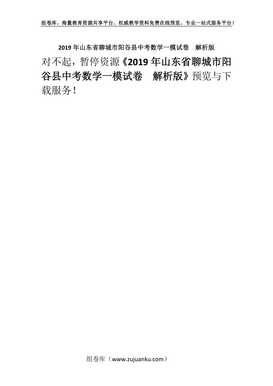 2019年山东省聊城市阳谷县中考数学一模试卷解析版.docx_第1页