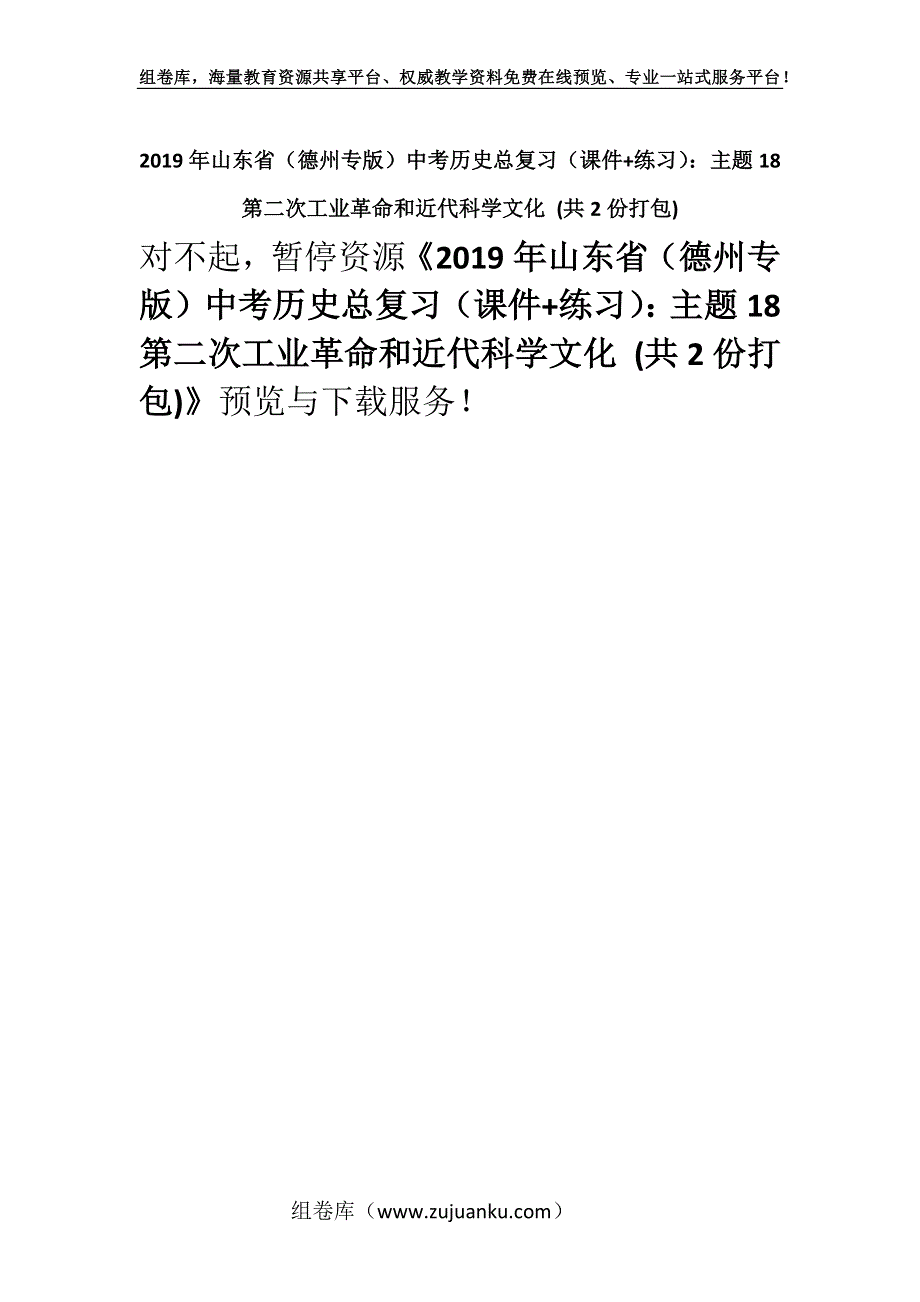 2019年山东省（德州专版）中考历史总复习（课件+练习）：主题18　第二次工业革命和近代科学文化 (共2份打包).docx_第1页