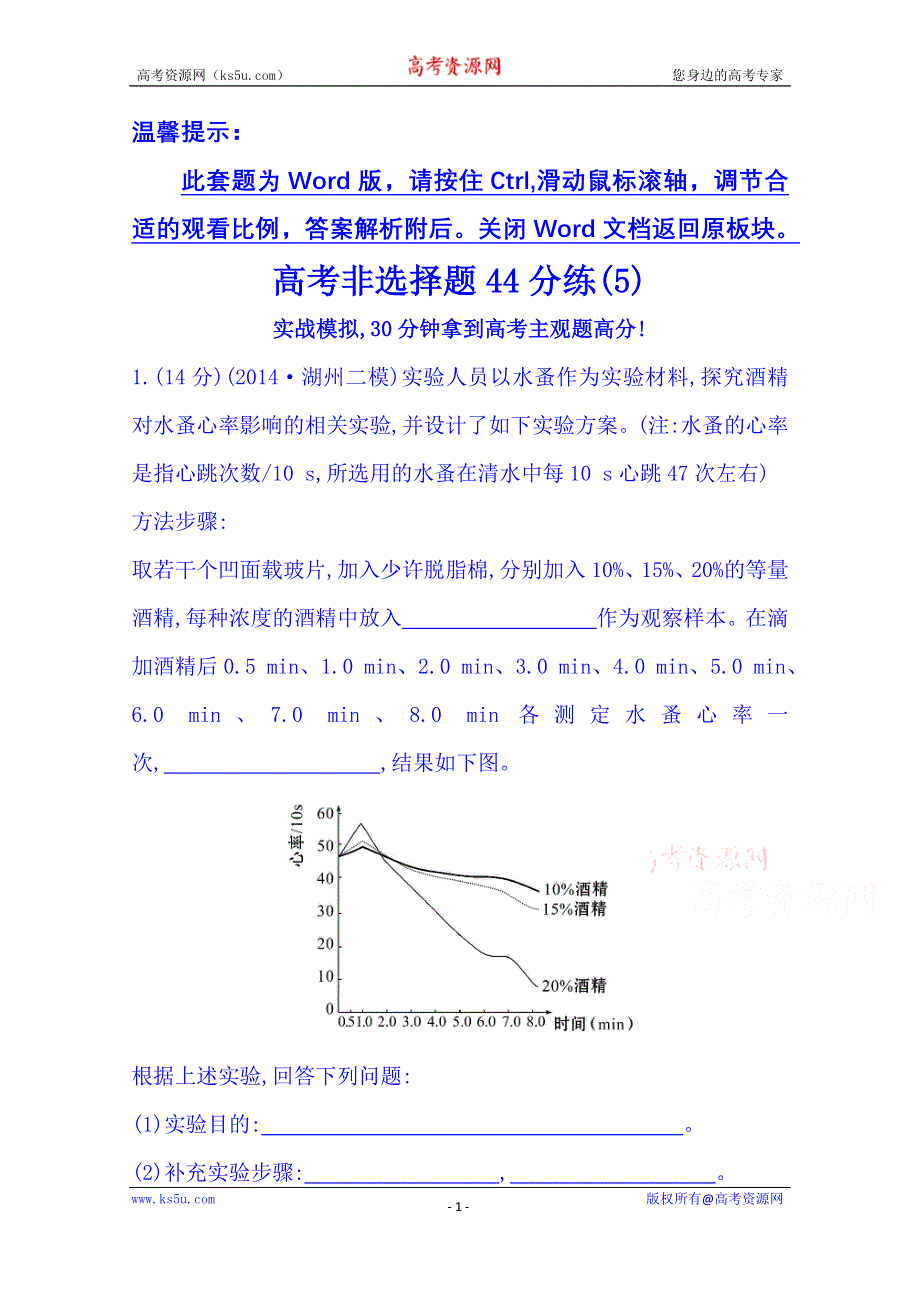 《2015世纪金榜-高考专题辅导与训练（生物）》2015届高考复习 高考非选择题44分练(5) WORD版含答案.doc_第1页