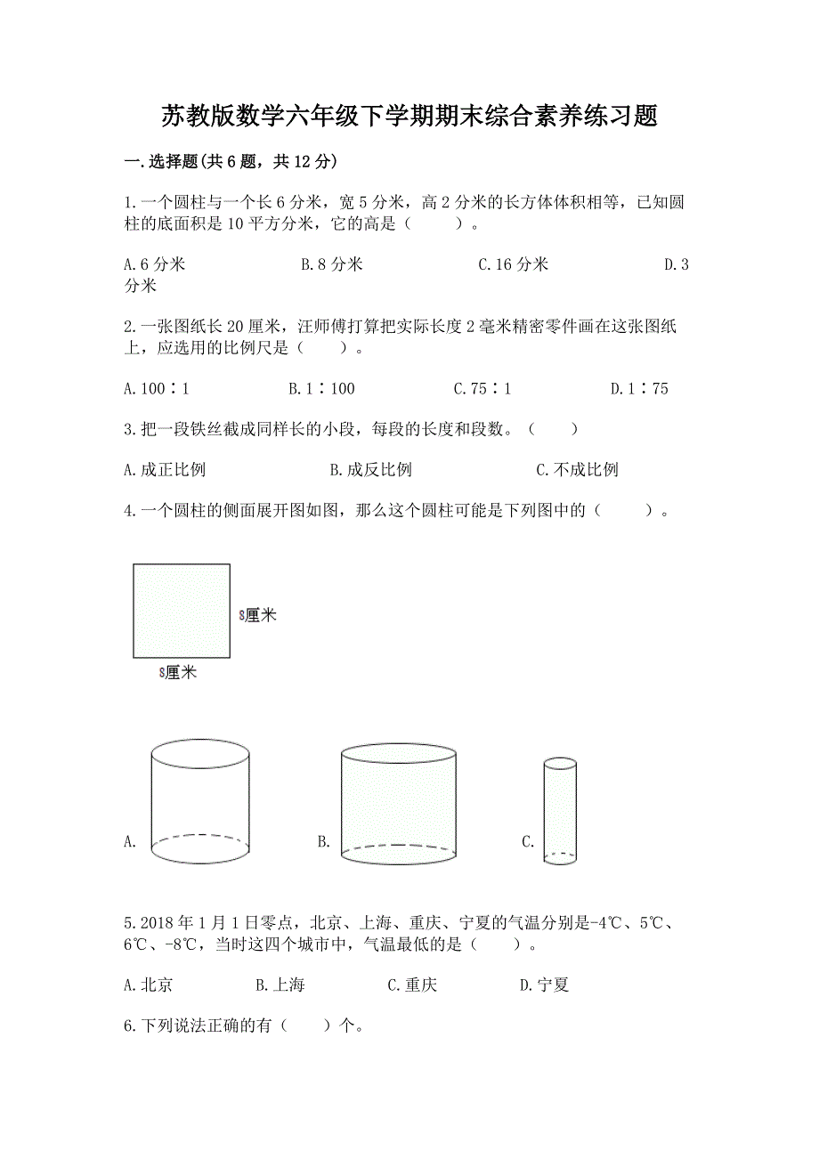 苏教版数学六年级下学期期末综合素养练习题精品（夺分金卷）.docx_第1页