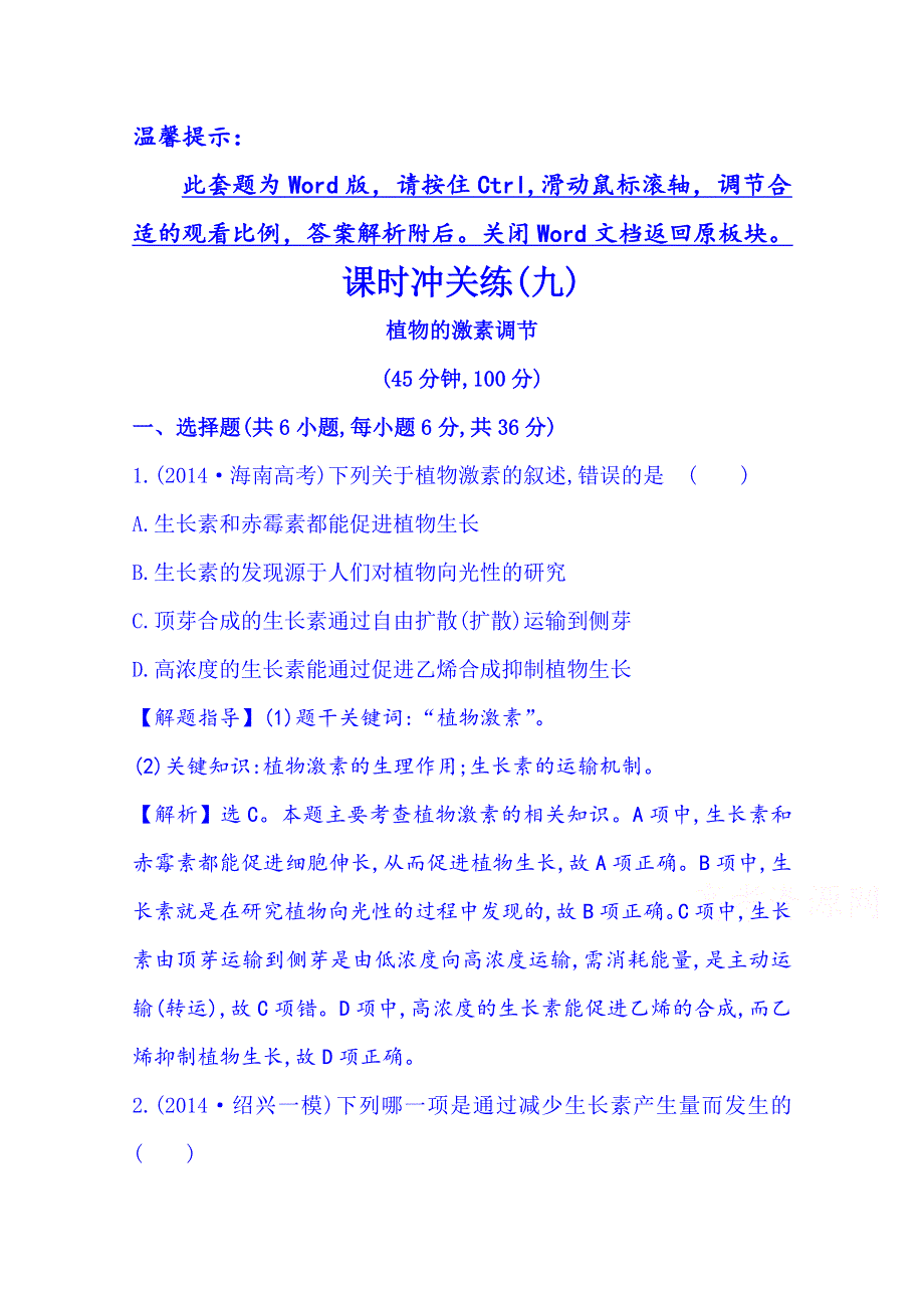 《2015世纪金榜-高考专题辅导与训练（生物）》2015届高考复习课时冲关练(九)5.1 WORD版含答案.doc_第1页