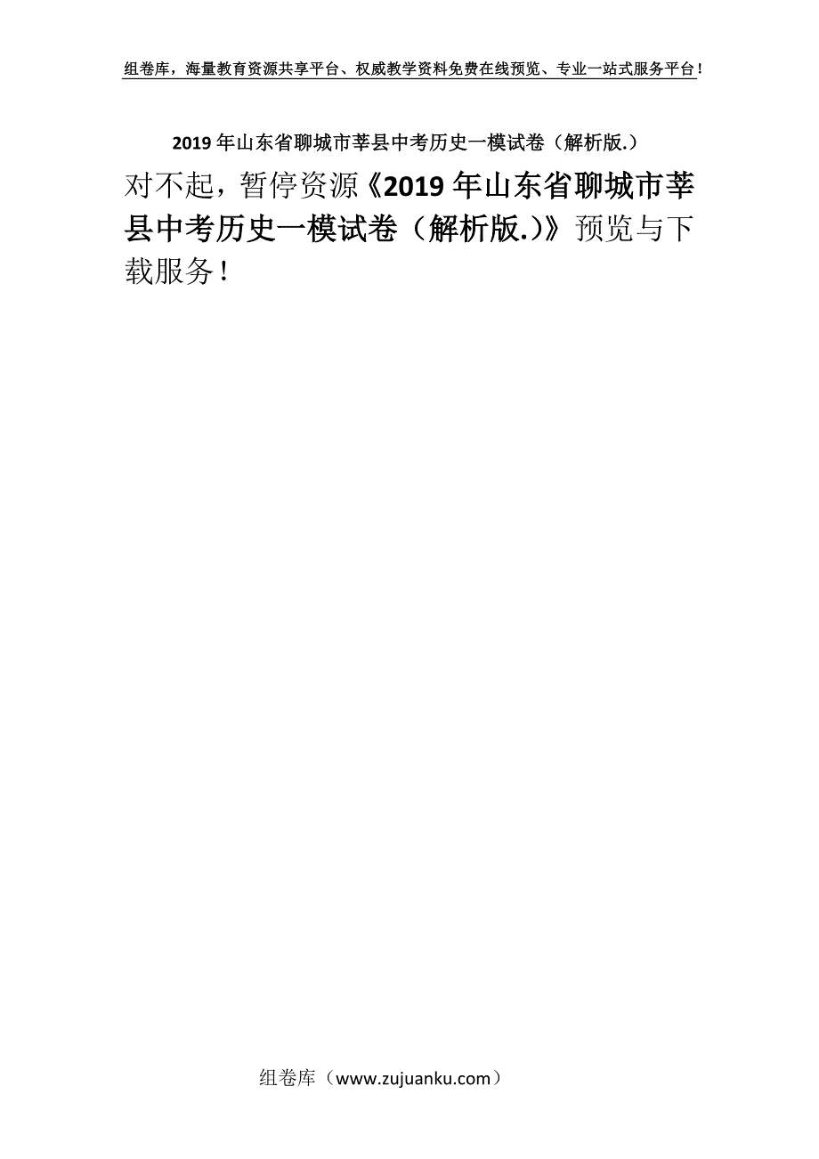 2019年山东省聊城市莘县中考历史一模试卷（解析版.）.docx_第1页